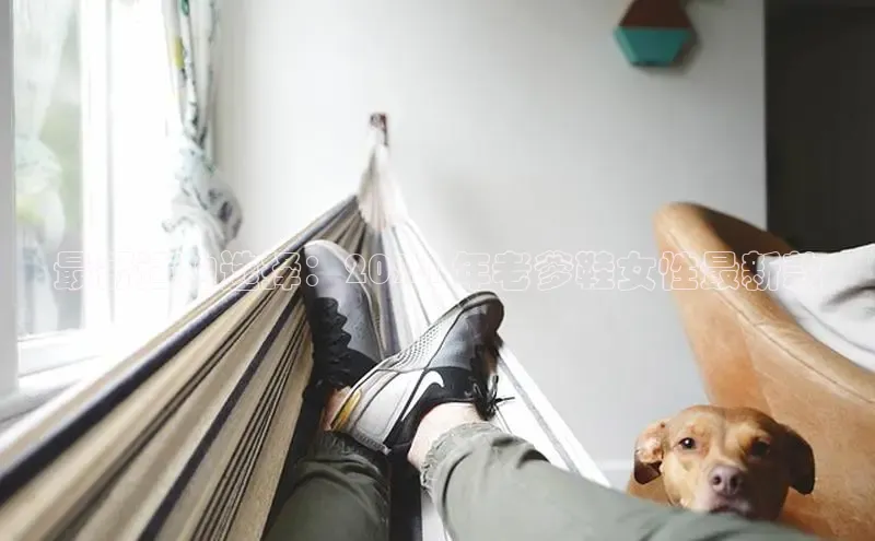 乐玩app官网入口网易最舒适的选择：2024 年老爹鞋女性最新款