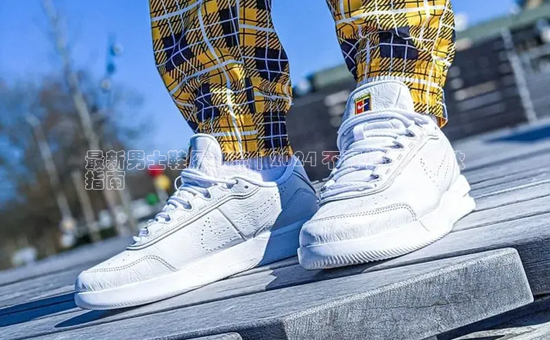 lewin乐玩如流最新男士鞋履潮流 | 2024 不可错过的爆款
指南