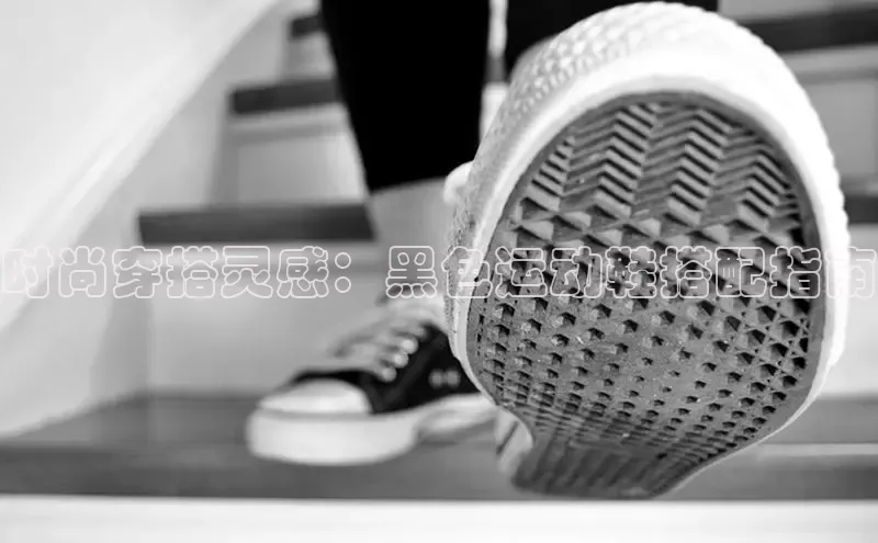 乐玩lewin官网手机版登录汉得信息时尚穿搭灵感：黑色运动鞋搭配指南