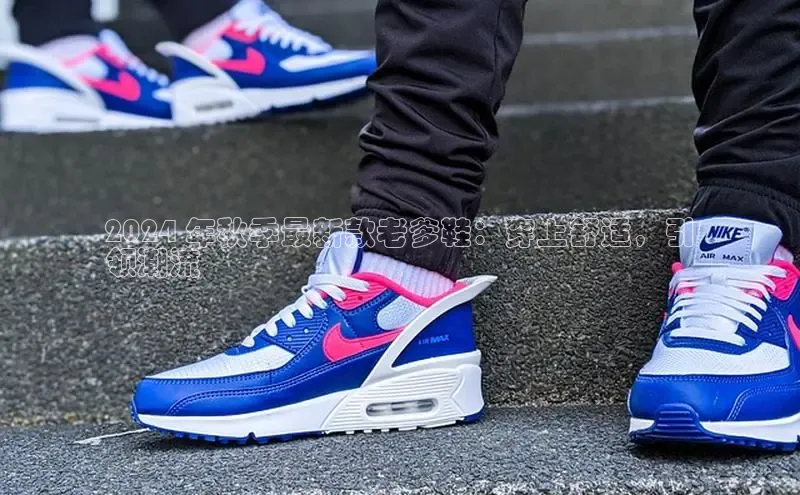 乐玩国际小度商城2024 年秋季最新款老爹鞋：穿上舒适，引
领潮流