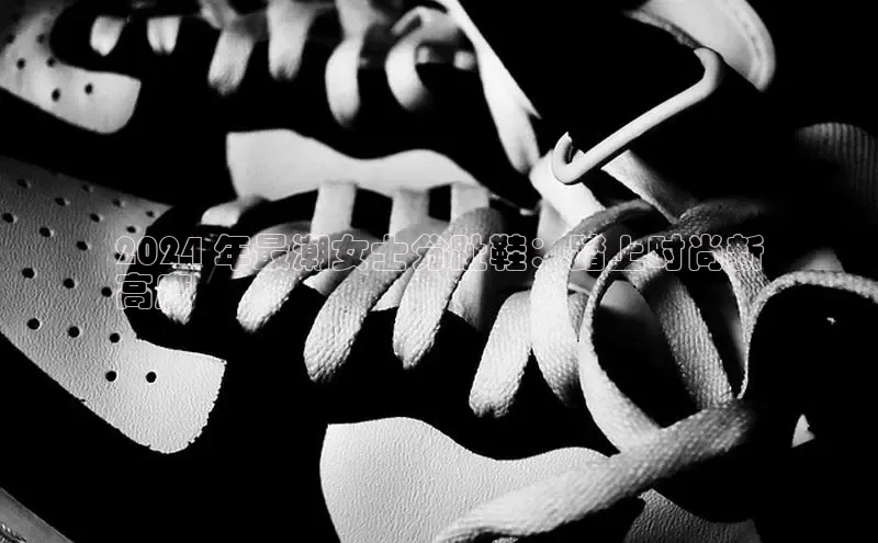 乐玩国际网址中文在线2024 年最潮女士分趾鞋：踏上时尚新
高度