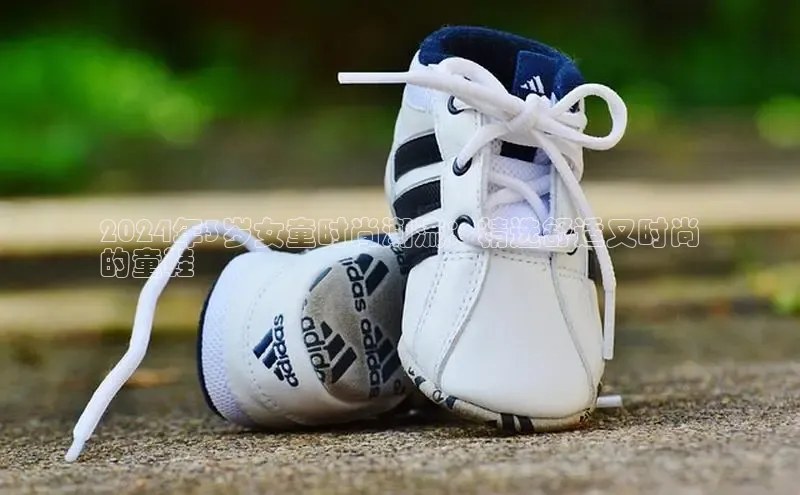 乐玩lehu唯一官网哇咔哇咔文化2024年3岁女童时尚潮流：精选舒适又时尚
的童鞋