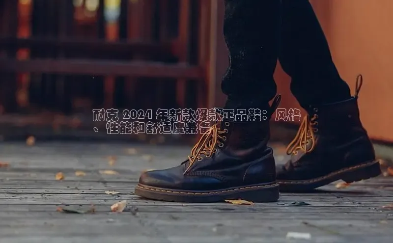 乐玩LEWIN-乐玩国际-乐玩体育-乐玩游戏滴滴出行耐克 2024 年新款爆款正品鞋：风格
、性能和舒适度兼备