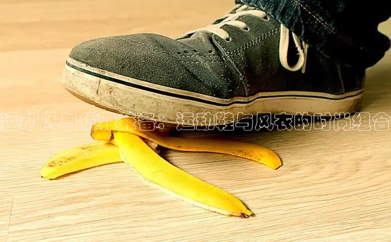 乐虎(乐玩)国际美团运动风与优雅兼备：运动鞋与风衣的时尚组合