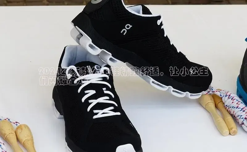 乐玩lehu唯一官网雷柏科技2024年新款公主鞋精致舒适，让小公主
们闪耀全场