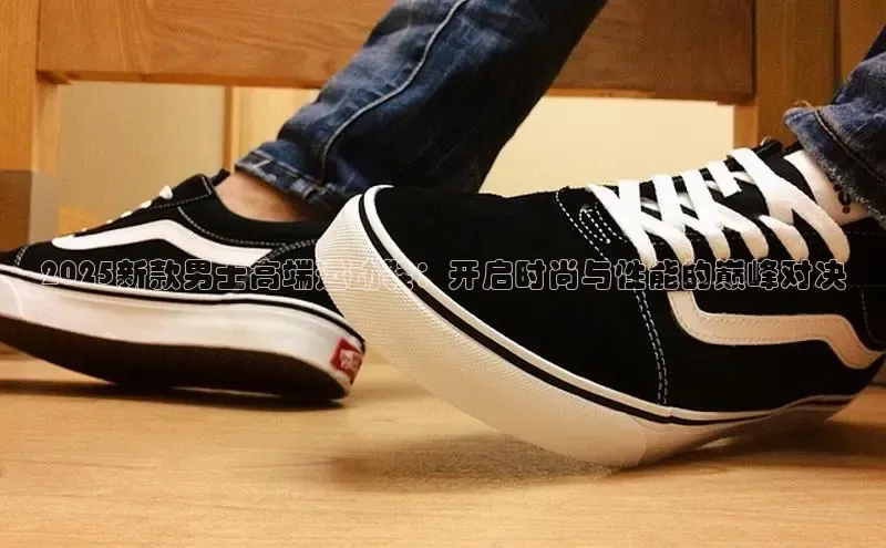 乐虎(乐玩)国际携程2025新款男士高端运动鞋：开启时尚与性能的巅峰对决