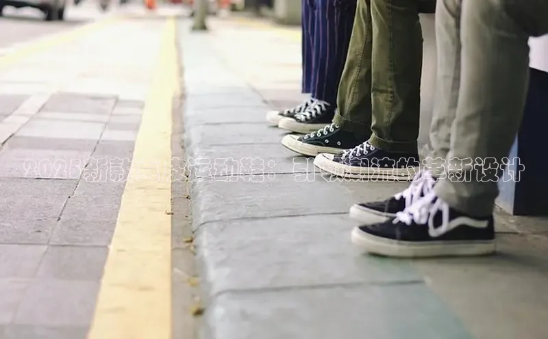 乐玩lewin国际猫眼2025新款真皮运动鞋：引领潮流的革新设计