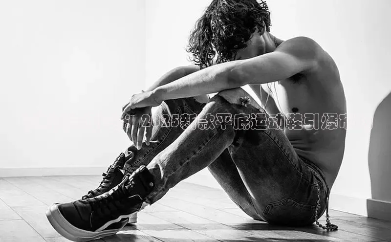 乐玩lewin官网入口百度百聘时尚潮流引领：2025新款平底运动鞋引爆市场