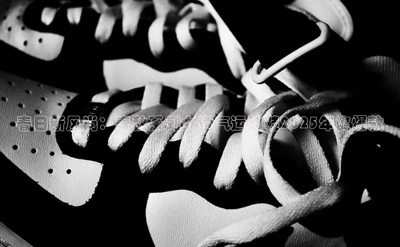 乐玩lewin官网手机版登录汉得信息春日新风尚：春秋系列女透气运动鞋2025年度爆款