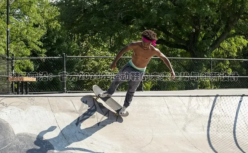 乐玩lewin官网入口百度百聘潮流前沿：官方2025年运动鞋的未来趋势与创新设计