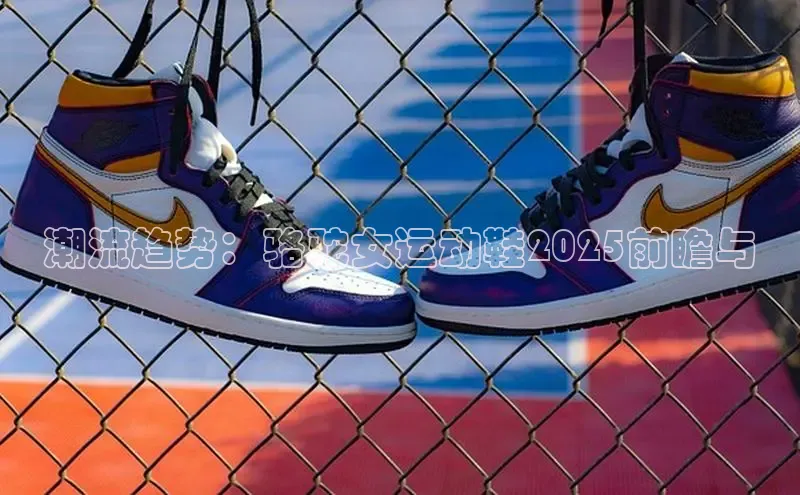 乐玩lewin官网手机版登录宇信科技潮流趋势：骆驼女运动鞋2025前瞻与