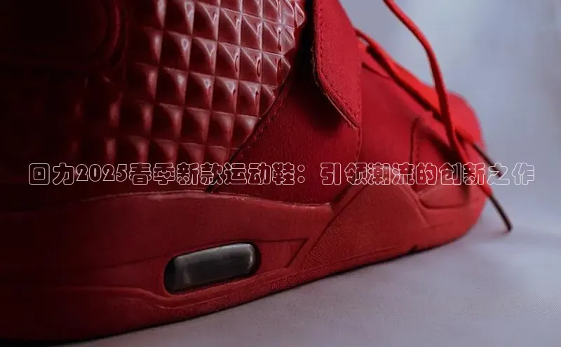 乐虎(乐玩)国际百度教育回力2025春季新款运动鞋：引领潮流的创新之作