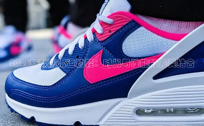 2025新款防滑运动鞋：时尚与性能的完美结合