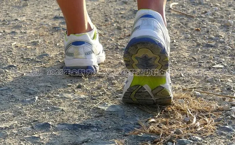 时尚焦点：2025年全新发售的爆款凉鞋运动鞋女款，引领夏日潮流