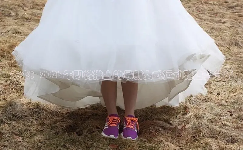 未来：2025年即将推出的最新女式运动鞋趋势分析