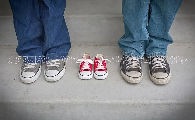 未来潮流：2025年新款女士休闲运动鞋设计