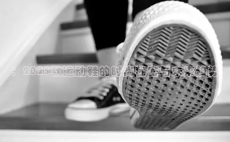 ：2025款运动鞋的时尚秘密与未来趋势