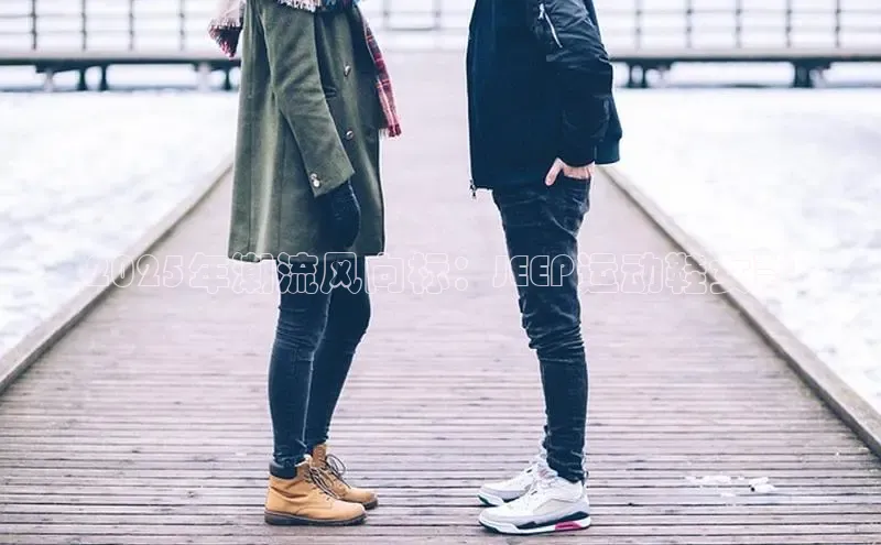 2025年潮流风向标：JEEP运动鞋女款