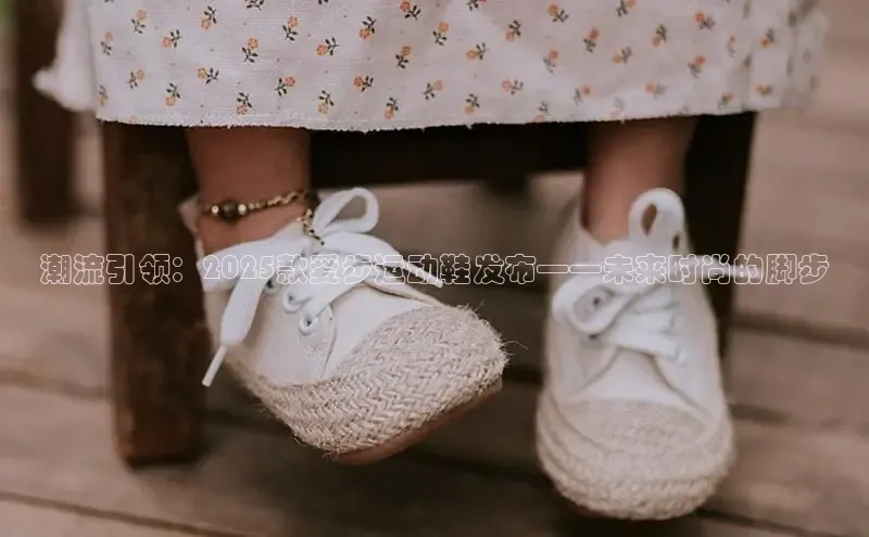 潮流引领：2025款爱步运动鞋发布——未来时尚的脚步