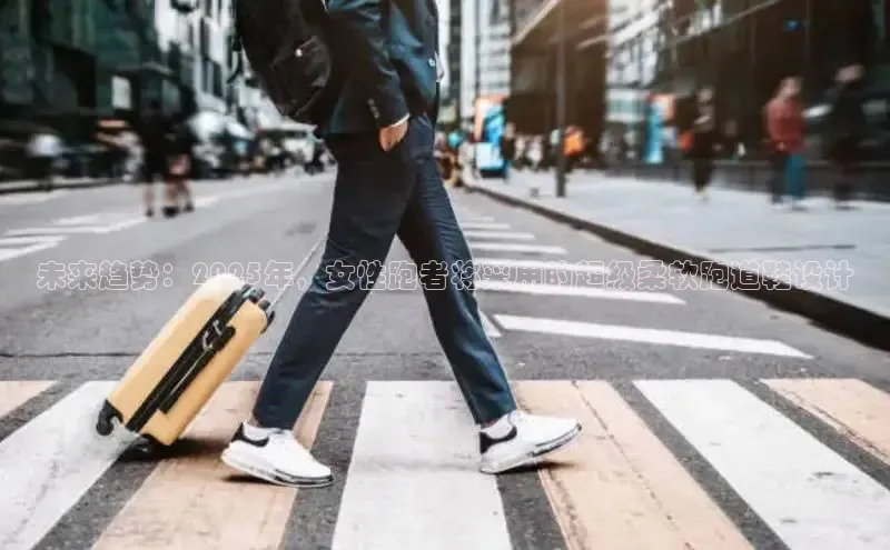 未来趋势：2025年，女性跑者将采用的超级柔软跑道鞋设计