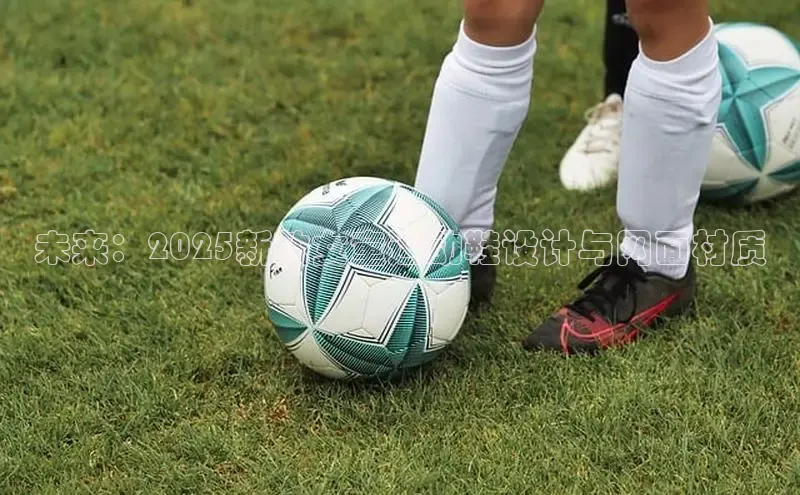 未来：2025新款女童运动鞋设计与网面材质