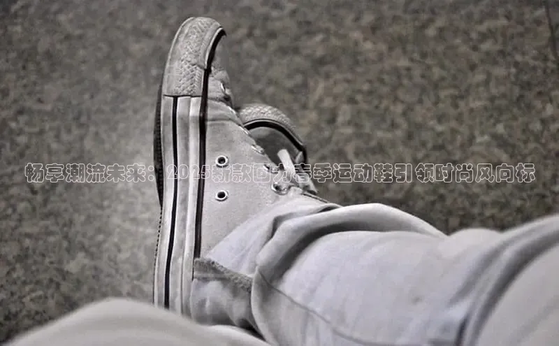 畅享潮流未来：2025新款回力春季运动鞋引领时尚风向标