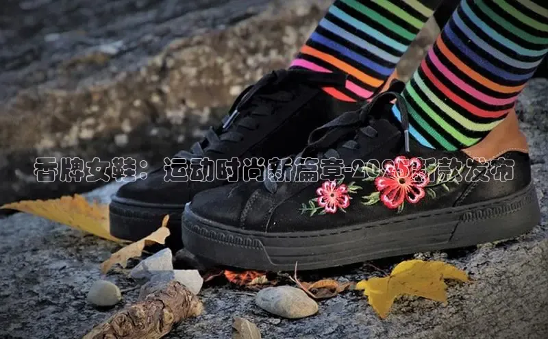 香牌女鞋：运动时尚新篇章-2025新款发布