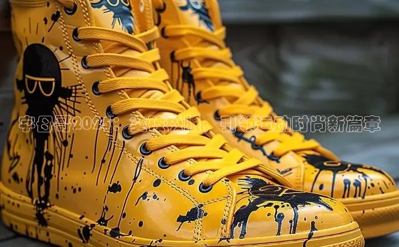 字母哥2025：突破极限，引领运动时尚新篇章