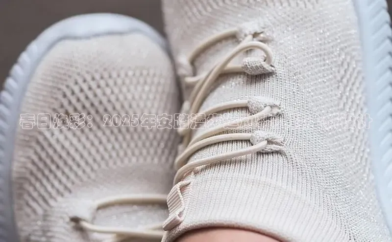 春日焕彩：2025年安踏漫步运动鞋女鞋全新设计