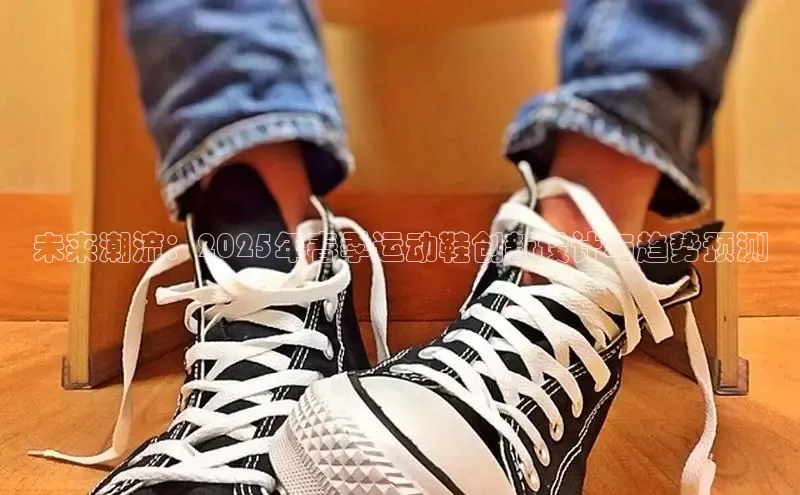 未来潮流：2025年春季运动鞋创新设计与趋势预测