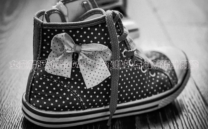 女童鞋运动鞋2025：未来趋势与创新设计前瞻