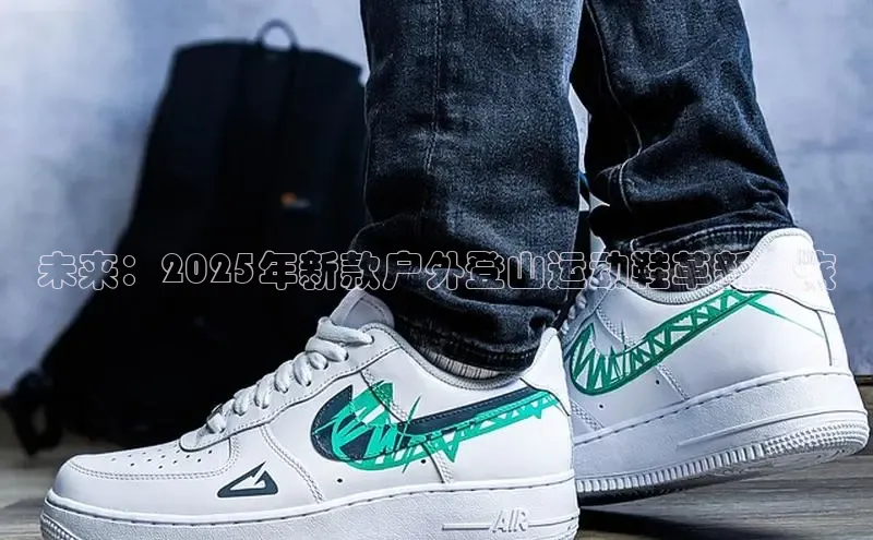 未来：2025年新款户外登山运动鞋革新之旅