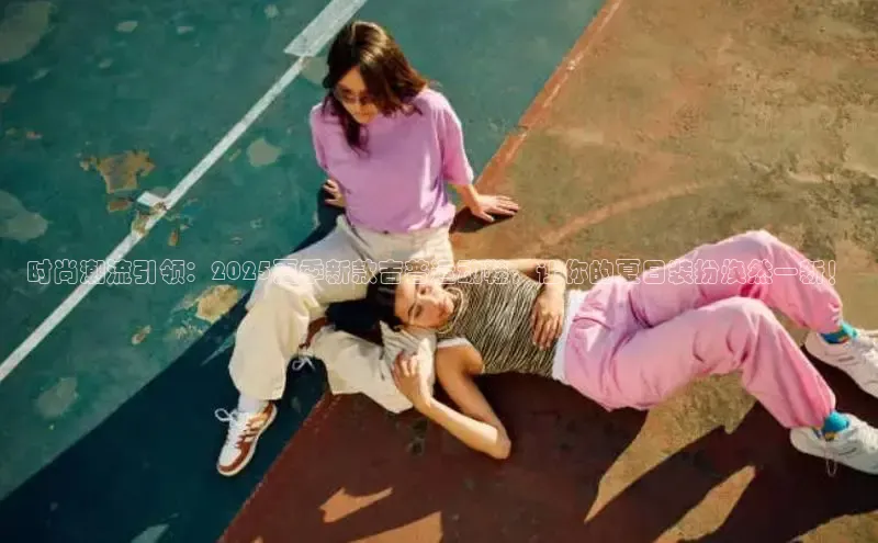 时尚潮流引领：2025夏季新款吉普运动鞋，让你的夏日装扮焕然一新！