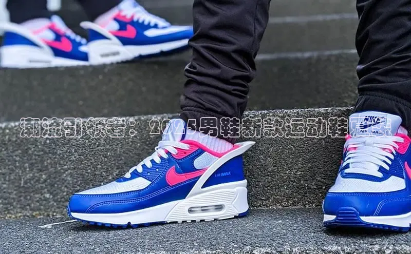 潮流引领者：2025男鞋新款运动鞋夏装
