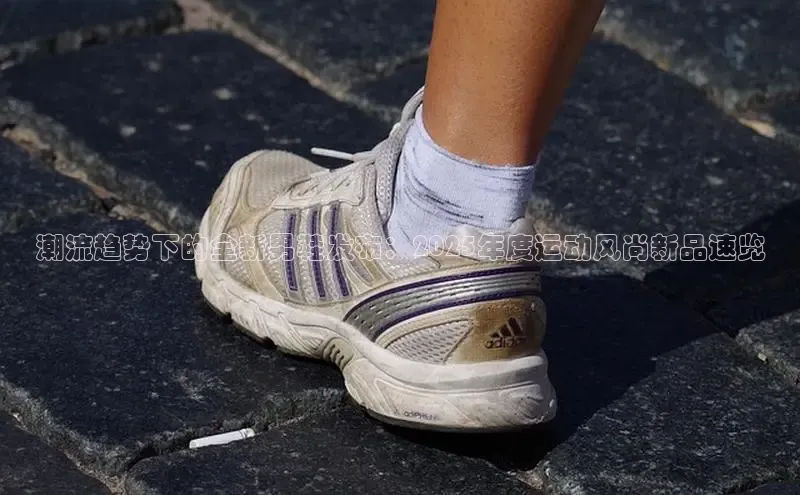 潮流趋势下的全新男鞋发布：2025年度运动风尚新品速览