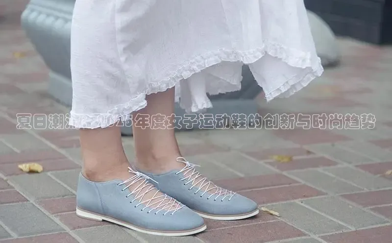 夏日潮流：2025年度女子运动鞋的创新与时尚趋势