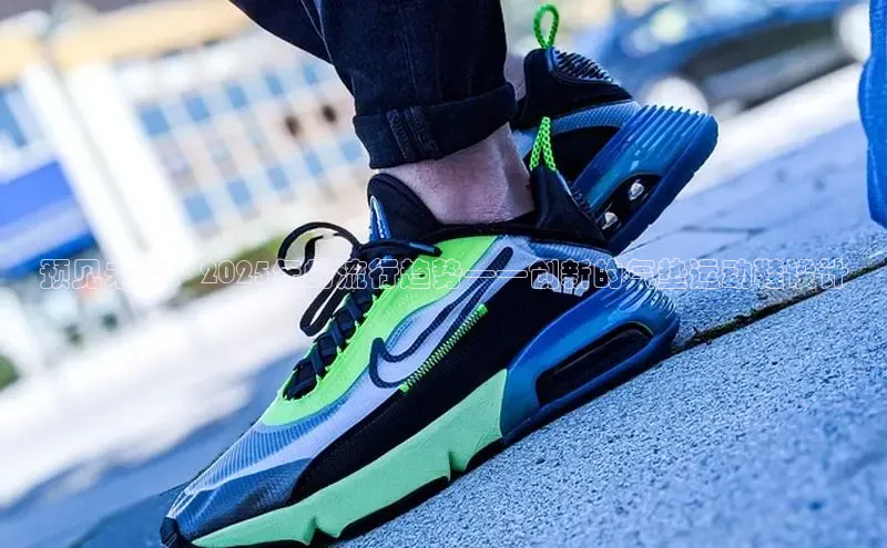 预见未来：2025年的流行趋势——创新的气垫运动鞋设计