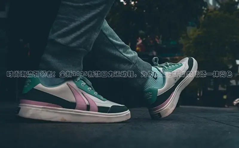 时尚潮流引领者：全新2025新款回力运动鞋，为你的夏日运动装增添一抹亮色
