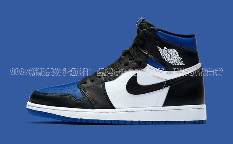 2025新款泉州运动鞋：点燃你的夏日热情，潮流的代言者