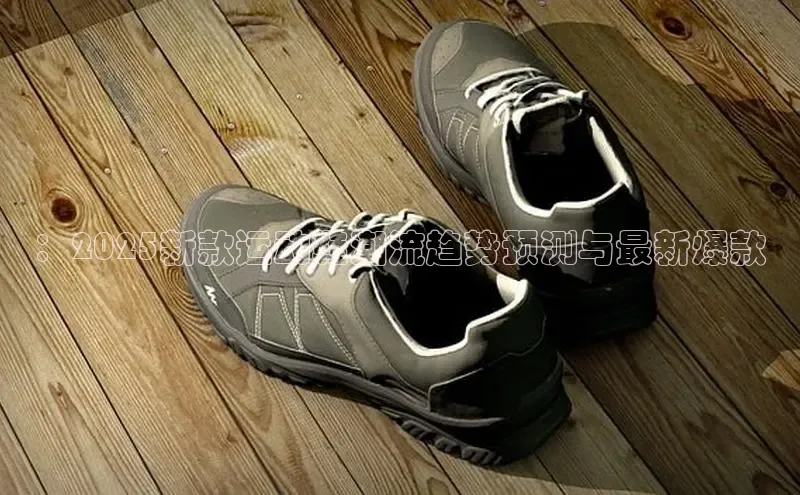 ：2025新款运动鞋潮流趋势预测与最新爆款