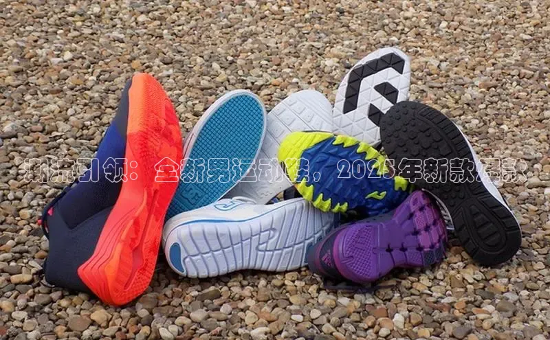 潮流引领：全新男运动鞋，2025年新款爆款