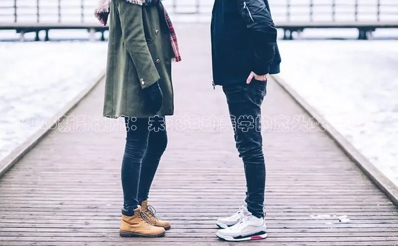 2025新款潮流：未来运动美学的宽头女鞋设计