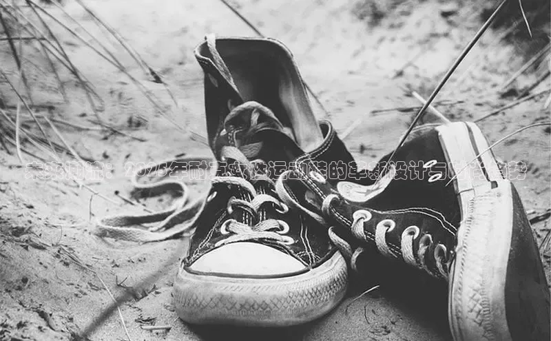 未来潮流：2025年耐克女性运动鞋的革新设计与时尚趋势