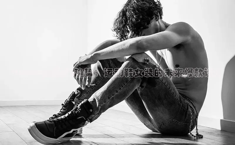 2025年度热门趋势：运动鞋女装的未来爆款设计