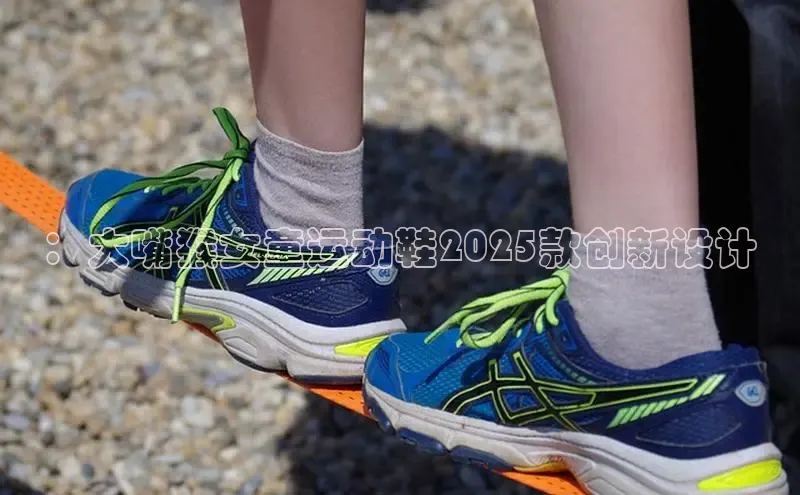 ：大嘴猴女童运动鞋2025款创新设计