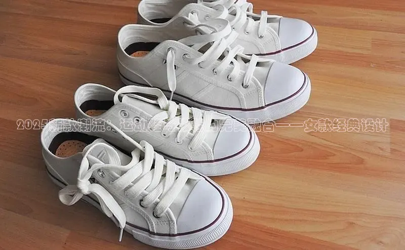2025新款潮流：运动鞋与板鞋的完美融合——女款经典设计