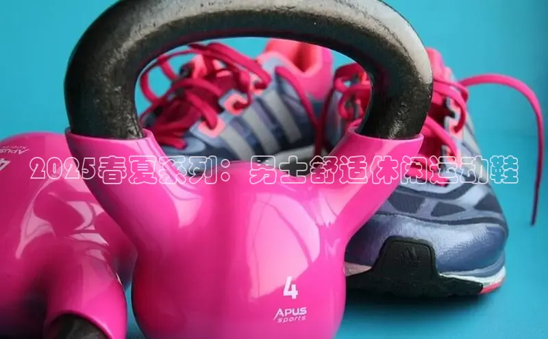 2025春夏系列：男士舒适休闲运动鞋