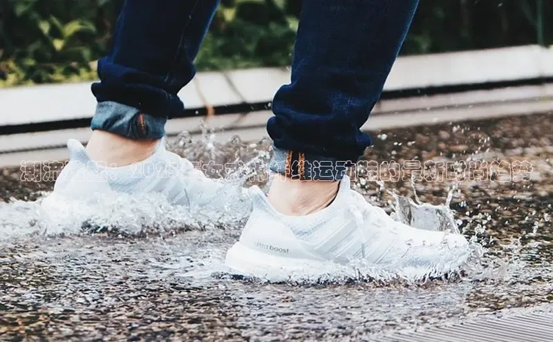 潮流迭起：2025年女式棉纤维运动鞋的最新时尚趋势