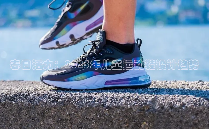 春日活力：2025年儿童运动鞋设计趋势