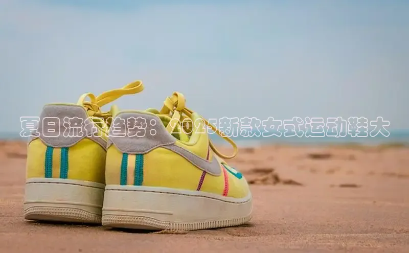 夏日流行趋势：2025新款女式运动鞋大